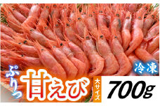 甘えび (大サイズ) 約700g 天然・鮮度抜群！【発泡箱】 船内冷凍 32尾