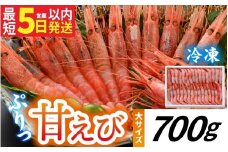 甘えび (大サイズ) 約700g 天然・鮮度抜群！【発泡箱】 船内冷凍 32尾