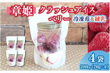 「章姫」そのまま食べても美味しい冷凍苺を使ったクラッシュアイスベリー 70g×4袋 アイス いちご あきひめ デザート おやつ 練乳 夏