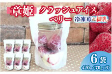 「章姫」そのまま食べても美味しい冷凍苺を使ったクラッシュアイスベリー 70g×6袋 アイス いちご あきひめ デザート おやつ 練乳 夏