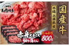 【レビューキャンペーン】【訳あり】国産 赤身スライス 800g（200g×4パック）