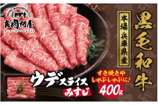 【レビューキャンペーン】黒毛和牛 ウデスライス 400g（400g×1袋）