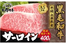 【レビューキャンペーン】黒毛和牛 サーロインステーキ 400g（200g×2袋）
