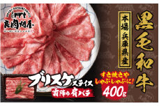【レビューキャンペーン】黒毛和牛 ブリスケスライス 400g（400g×1袋）