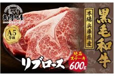 【レビューキャンペーン】黒毛和牛 リブロースステーキ 600g （300g×2パック）