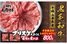 【レビューキャンペーン】黒毛和牛 ブリスケスライス 800g（400g×2袋）