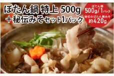 ぼたん鍋 特上500g ＋秘伝みそセット1パック 冷凍 