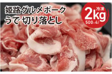 桃色吐息 うで 切り落とし 2kg 500g×4パック 小分け 冷凍