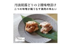 ＜MARMITE＞丹波朝霧どりの２種味噌漬け