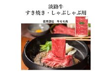 ＜山晃食品＞淡路牛すき焼き・しゃぶしゃぶ用