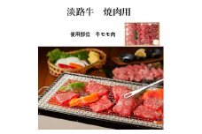 ＜山晃食品＞淡路牛焼肉用