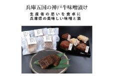＜山晃食品＞兵庫五国の神戸牛味噌漬け