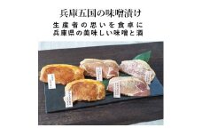 ＜山晃食品＞兵庫五国の豚肉味噌漬け
