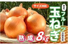 【 6月下旬より順次発送予定 】熟成フルーツ玉ねぎ8kg【サイズ色々】 / 玉ねぎ タマネギ 淡路島の玉ねぎ 玉葱 カレー シチュー バーベキュー 料理 保存 スープ サラダ 人気 料理 送料無料 不揃い 