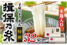 手延そうめん 揖保乃糸  特級品 32束 1.6kg 木箱入り ／  そうめん 麺類 夏 夏休み 贈答 贈答用 ギフト 中元 お中元 自宅用 さっぱり お昼ごはん ランチ 夕飯 食卓 食品 食べ物 手延べ製法 簡単調理 乾麺 いぼのいと そーめん 素麺 手延べ にゅう麺 にゅうめん