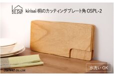 【9月30日までの期間限定特別寄附額】kirisai 桐のカッティングプレート角 【レビューキャンペーン】