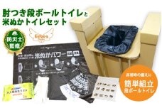 豊岡産ひじ掛け付き段ボール簡易トイレと米ぬかトイレ5回分セット【 防災トイレ ダンボールトイレ 耐荷重量200kg 非常用 防災グッズ 防災用品 災害時 非常時 備え 対策 防災セット 肘掛け ひじかけ トイレ 簡易 簡易トイレ 災害 】