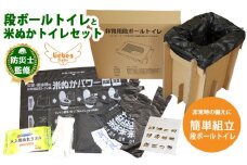 豊岡産段ボール簡易トイレと米ぬかトイレ5回分セット【 防災トイレ ダンボールトイレ 耐荷重量200kg 非常用 防災グッズ 防災用品 災害時 非常時 備え 対策 防災セット トイレ 簡易 簡易トイレ 災害 】