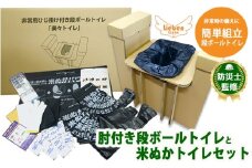 豊岡産ひじ掛け付き段ボール簡易トイレと米ぬかトイレ20回分セット【 防災トイレ ダンボールトイレ 耐荷重量200kg 非常用 防災グッズ 防災用品 災害時 非常時 備え 対策 防災セット 肘掛け ひじかけ トイレ 簡易 簡易トイレ 災害 】