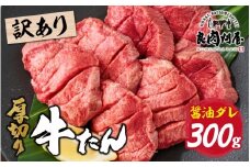 【訳あり】厚切り 牛タン 醤油だれ 300g （300g×1パック）