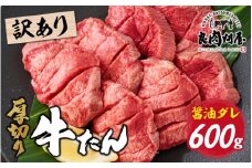 【訳あり】厚切り 牛タン 醤油だれ 600g（300g×2パック）