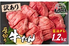 【訳あり】【レビューキャンペーン】厚切り 牛タン 醤油だれ 1.2kg（300g×4パック）