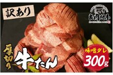 【訳あり】【レビューキャンペーン】厚切り 牛タン 味噌だれ 300g （300g×1パック）