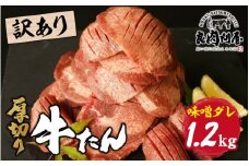【訳あり】厚切り 牛タン 味噌だれ 1.2kg（300g×4パック）