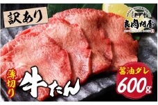 【訳あり】薄切り 牛タン 醤油だれ 600g（300g×2パック）