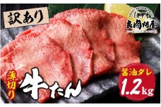【訳あり】薄切り 牛タン 醤油だれ 1.2kg（300g×4パック）