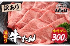 【訳あり】【レビューキャンペーン】薄切り 牛タン 味噌だれ 300g （300g×1パック）
