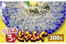 【先行予約】淡路島3年とらふぐ（てっさ・ふぐ刺し・お刺身）3～6人前【2025年10月1日より順次発送予定】