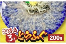 【先行予約】淡路島3年とらふぐ（てっさ・ふぐ刺し・お刺身）2～4人前【2025年10月1日より順次発送予定】