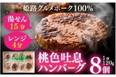 姫路グルメポーク 桃色吐息ハンバーグ 焼目付き 【120g×8個入】 冷凍 【 豚肉 桃色吐息 焼き目 冷凍 湯せん 姫路 ブランドポーク 】