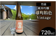 竹泉「純米吟醸雄町飴色Vintage」720ml【 お酒 日本酒 酒 竹泉 雄町 人気日本酒 おすすめ日本酒 兵庫県 】