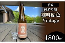 竹泉「純米吟醸雄町飴色Vintage」1800ml【 お酒 日本酒 酒 竹泉 雄町 人気日本酒 おすすめ日本酒 兵庫県 】
