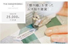 【THE HANDWORKS by CHECK&STRIPE 】お仕立て代クーポン券 25,000円分 ／ 播州織 ファッション 手作り 服 洋服 雑貨 仕立て レディース 婦人服 セミオーダー 人気
