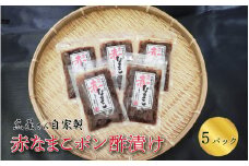【レビューキャンペーン】魚屋さん自家製　赤なまこポン酢漬け　5パック