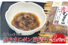 【レビューキャンペーン】魚屋さん自家製　赤なまこポン酢漬け　2パック