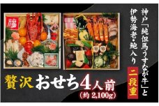 【先行予約】神戸「純但馬うすなが牛」と伊勢海老・鮑も入った贅沢おせち 4人前