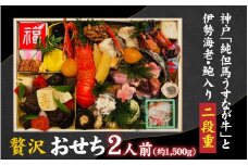 【先行予約】神戸「純但馬うすなが牛」と伊勢海老・鮑も入った贅沢おせち 2人前