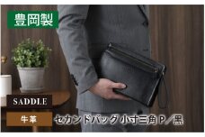 SADDLE 牛革 セカンドバッグ G3小寸三角P(クロ)