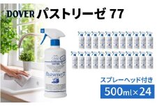 DOVER  パストリーゼ77 500ml×24本(スプレーヘッド付き)