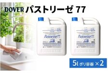 DOVER  パストリーゼ77 5L×2(ポリ容器)