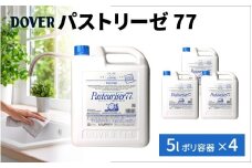 DOVER  パストリーゼ77 5L×4(ポリ容器)