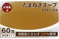 たまねぎス－プ10本×6袋