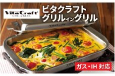 ビタクラフト グリルイングリル