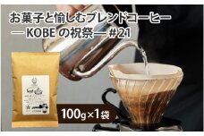 お菓子と愉しむブレンドコーヒー ― KOBEの祝祭—＃21