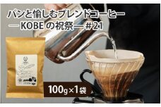 パンと愉しむブレンドコーヒー ― KOBEの祝祭―＃21