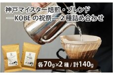神戸マイスター焙煎・ブレンド—KOBEの祝祭—２種詰め合わせ